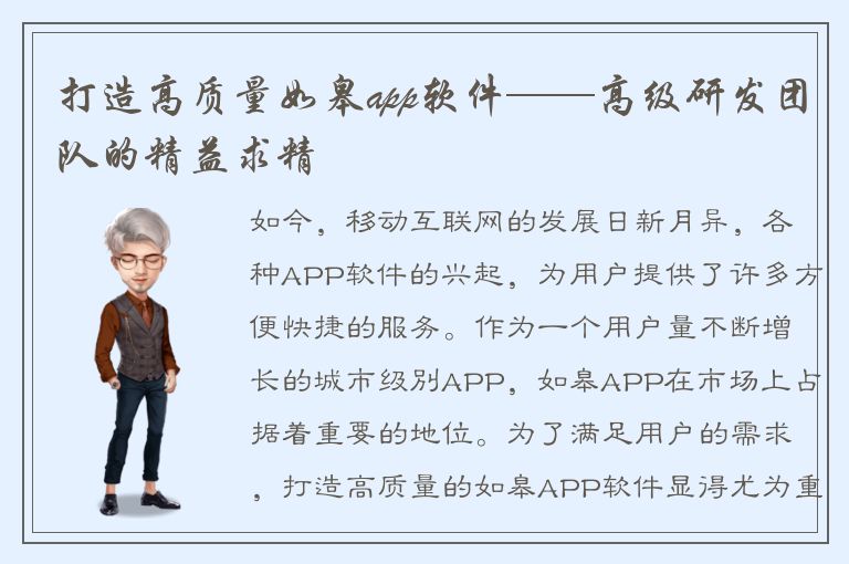 打造高质量如皋app软件——高级研发团队的精益求精