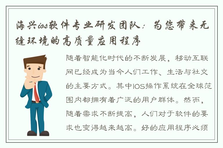 海兴ios软件专业研发团队：为您带来无缝环境的高质量应用程序