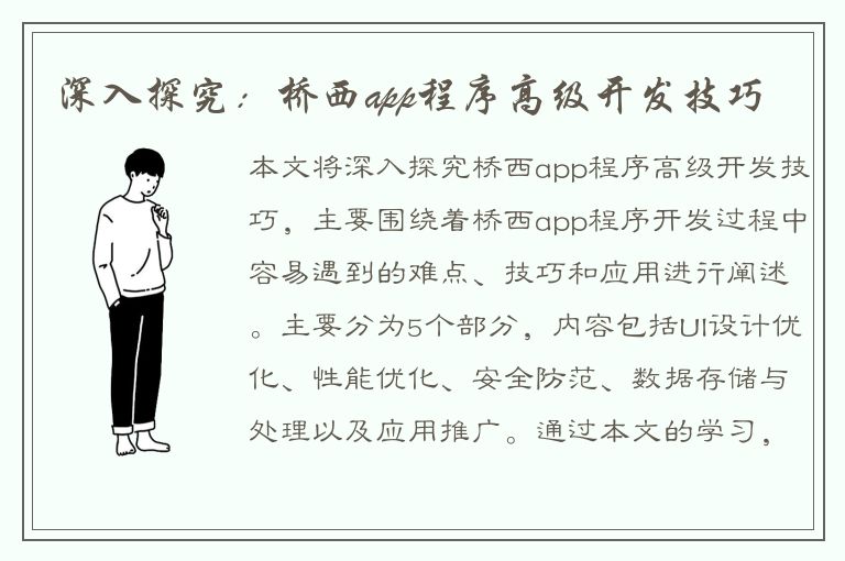 深入探究：桥西app程序高级开发技巧