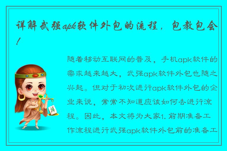 详解武强apk软件外包的流程，包教包会！