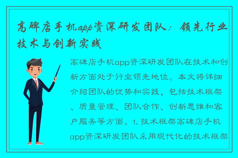 高碑店手机app资深研发团队：领先行业技术与创新实践