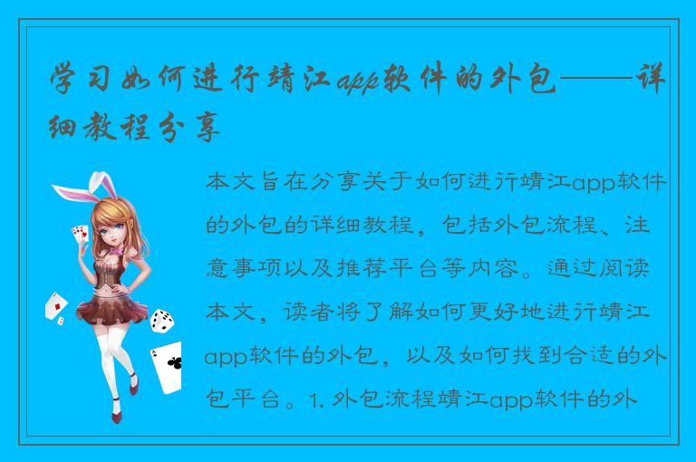 学习如何进行靖江app软件的外包——详细教程分享