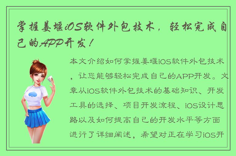 掌握姜堰iOS软件外包技术，轻松完成自己的APP开发！