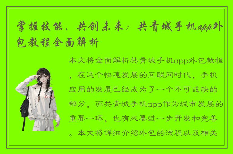 掌握技能，共创未来：共青城手机app外包教程全面解析