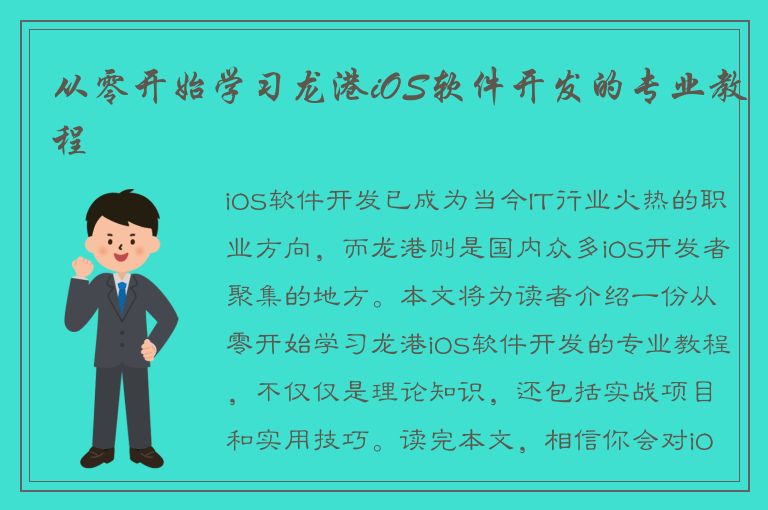 从零开始学习龙港iOS软件开发的专业教程