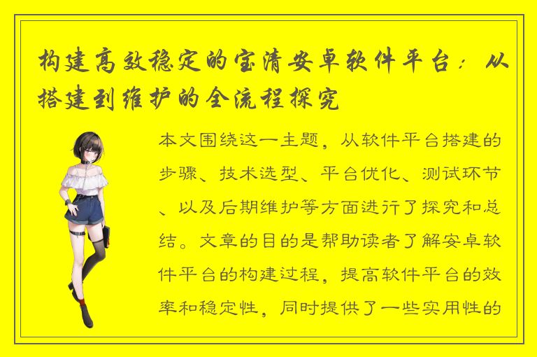 构建高效稳定的宝清安卓软件平台：从搭建到维护的全流程探究