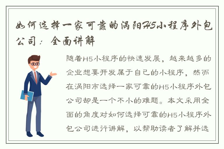 如何选择一家可靠的涡阳H5小程序外包公司：全面讲解