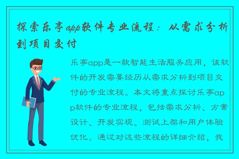 探索乐亭app软件专业流程：从需求分析到项目交付