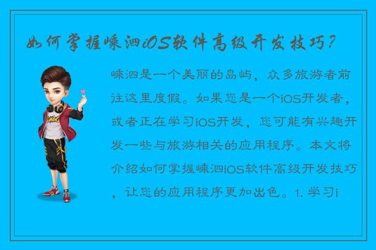 如何掌握嵊泗iOS软件高级开发技巧？