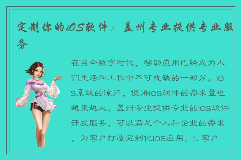 定制你的iOS软件：盖州专业提供专业服务