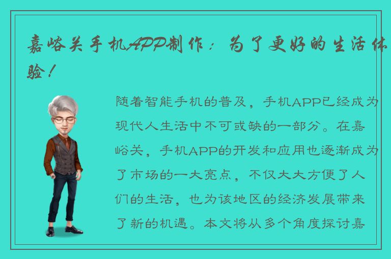 嘉峪关手机APP制作：为了更好的生活体验！