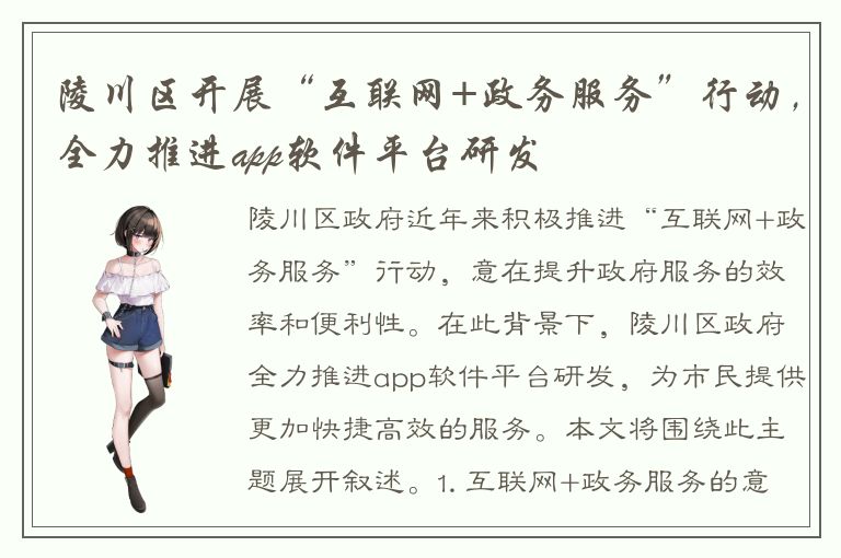 陵川区开展“互联网+政务服务”行动，全力推进app软件平台研发