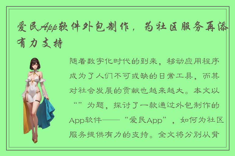 爱民App软件外包制作，为社区服务再添有力支持