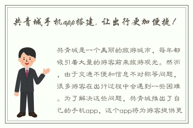 共青城手机app搭建, 让出行更加便捷！