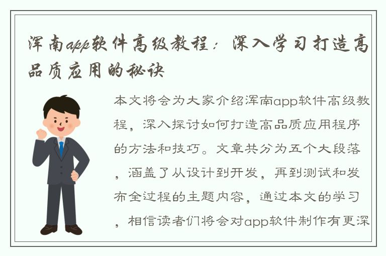 浑南app软件高级教程：深入学习打造高品质应用的秘诀