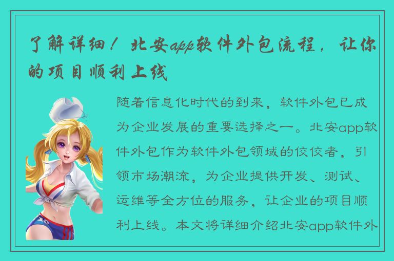 了解详细！北安app软件外包流程，让你的项目顺利上线