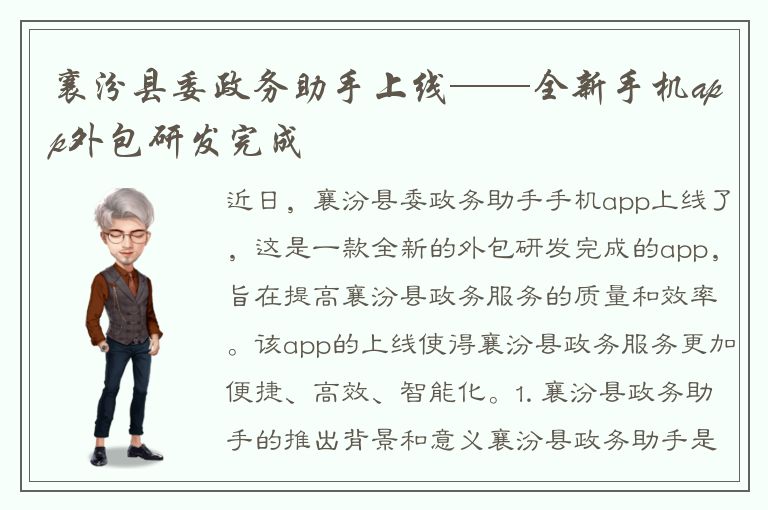 襄汾县委政务助手上线——全新手机app外包研发完成