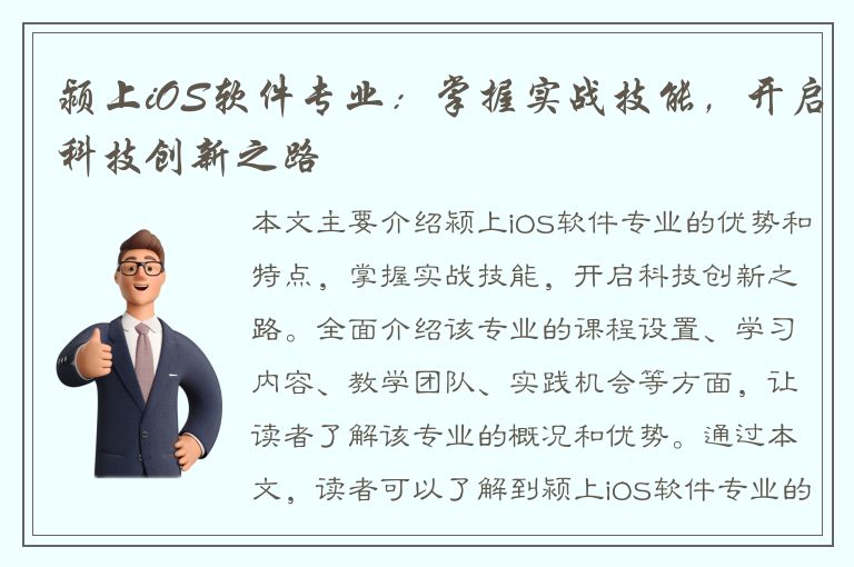 颍上iOS软件专业：掌握实战技能，开启科技创新之路