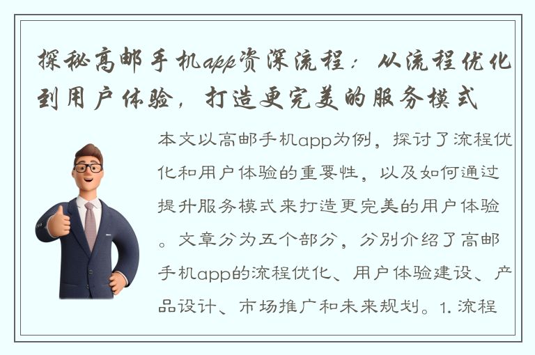 探秘高邮手机app资深流程：从流程优化到用户体验，打造更完美的服务模式