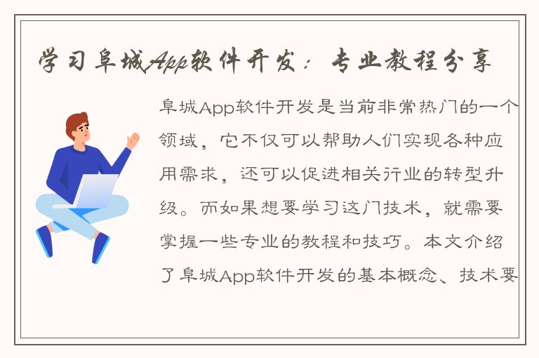 学习阜城App软件开发：专业教程分享