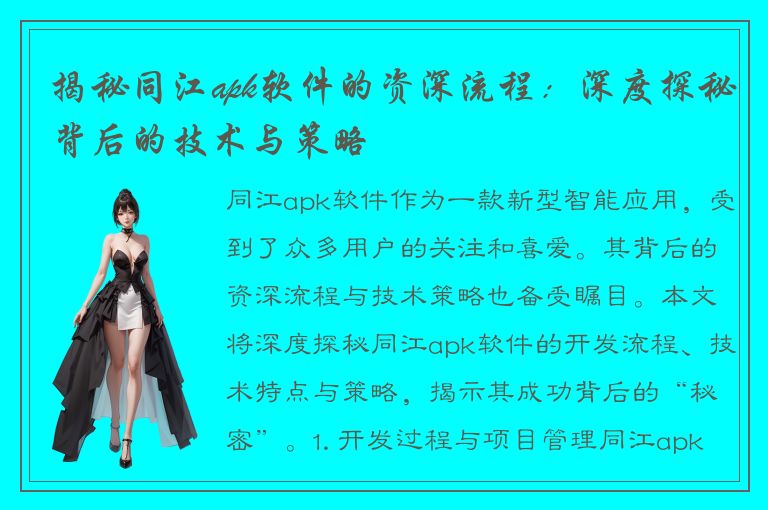 揭秘同江apk软件的资深流程：深度探秘背后的技术与策略