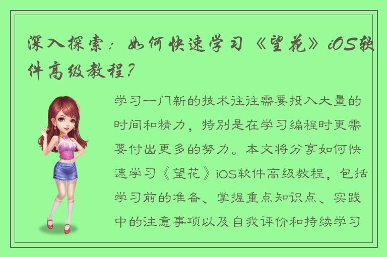 深入探索：如何快速学习《望花》iOS软件高级教程？