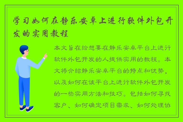 学习如何在静乐安卓上进行软件外包开发的实用教程