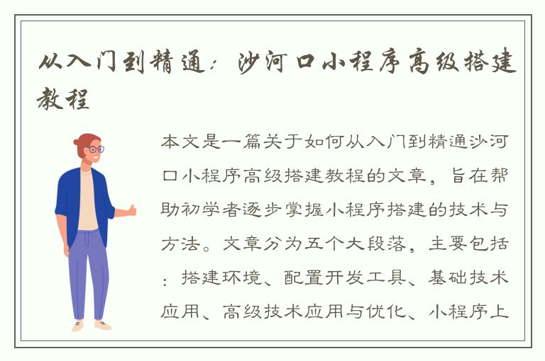 从入门到精通：沙河口小程序高级搭建教程