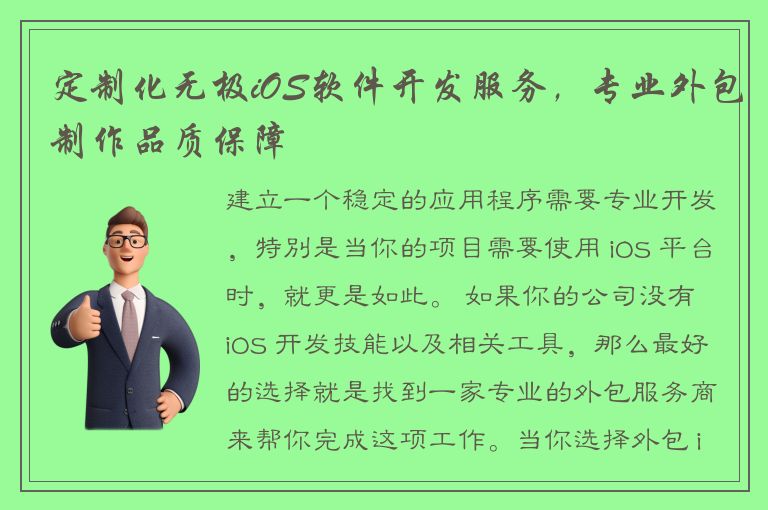 定制化无极iOS软件开发服务，专业外包制作品质保障