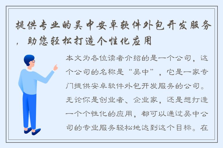 提供专业的吴中安卓软件外包开发服务，助您轻松打造个性化应用