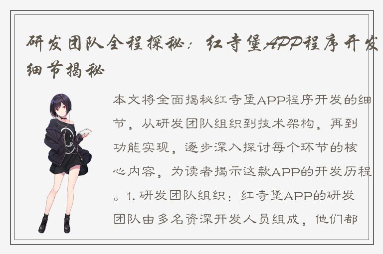 研发团队全程探秘：红寺堡APP程序开发细节揭秘