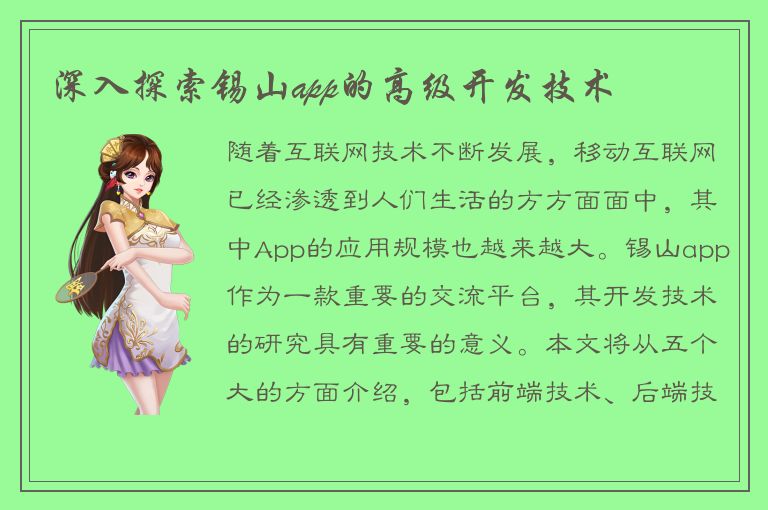 深入探索锡山app的高级开发技术