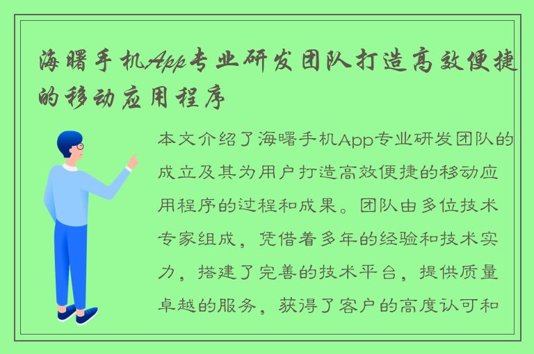 海曙手机App专业研发团队打造高效便捷的移动应用程序