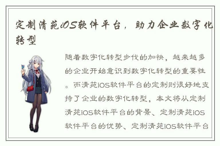 定制清苑iOS软件平台，助力企业数字化转型