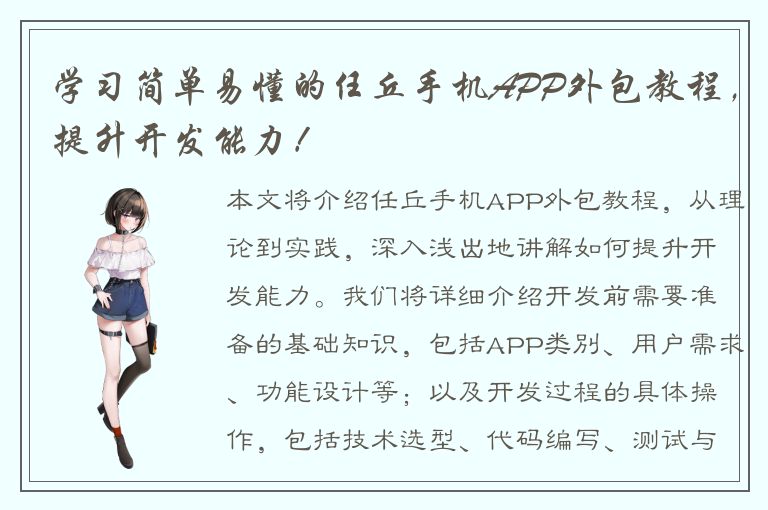 学习简单易懂的任丘手机APP外包教程，提升开发能力！