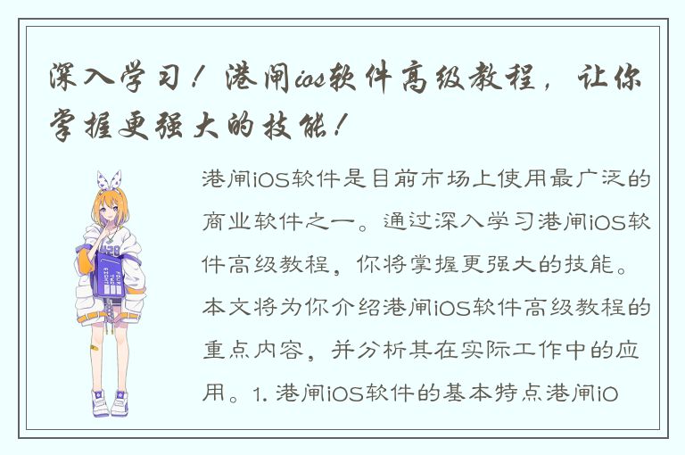 深入学习！港闸ios软件高级教程，让你掌握更强大的技能！