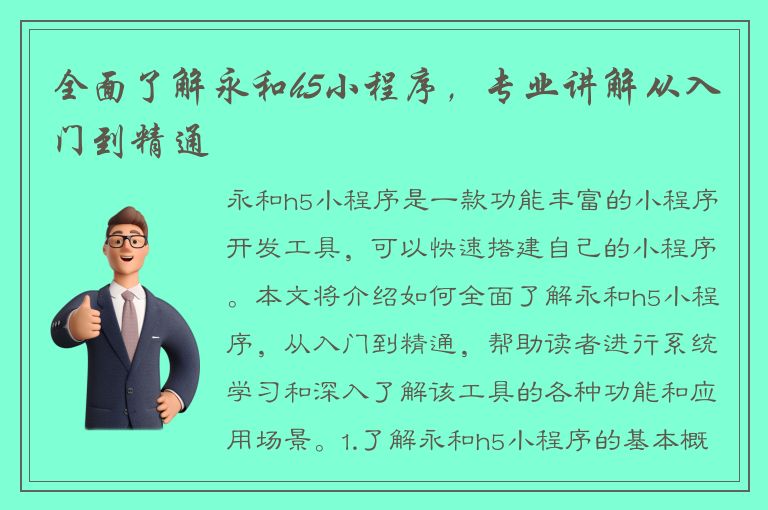 全面了解永和h5小程序，专业讲解从入门到精通