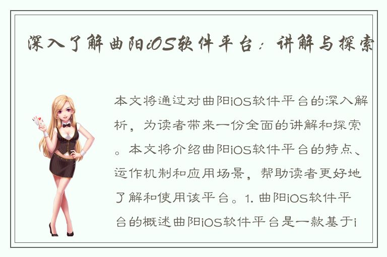 深入了解曲阳iOS软件平台：讲解与探索