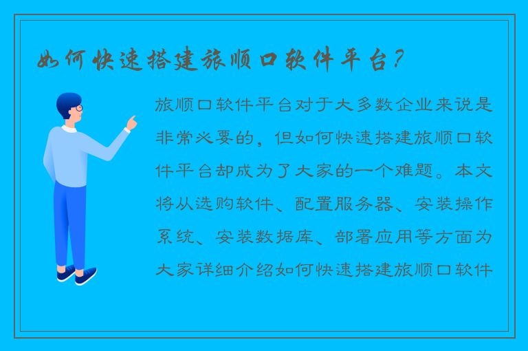 如何快速搭建旅顺口软件平台？