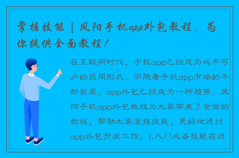 掌握技能 | 凤阳手机app外包教程，为你提供全面教程！