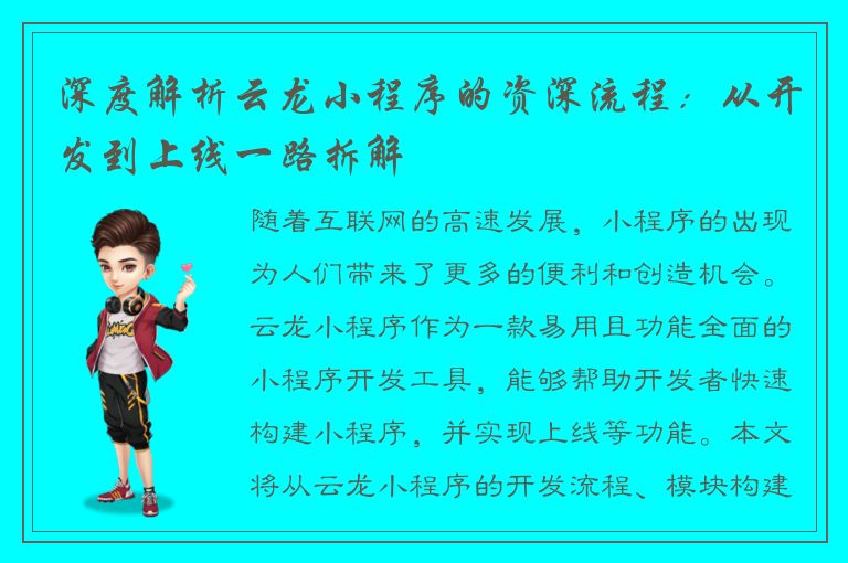 深度解析云龙小程序的资深流程：从开发到上线一路拆解