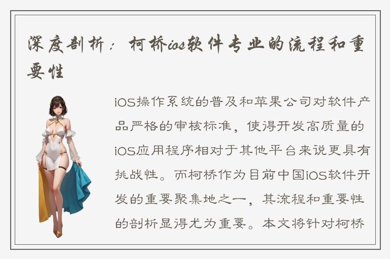 深度剖析：柯桥ios软件专业的流程和重要性