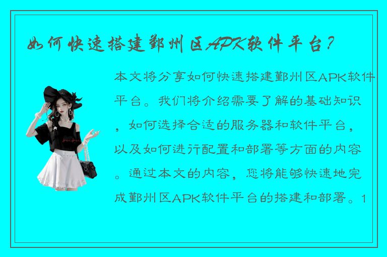 如何快速搭建鄞州区APK软件平台？