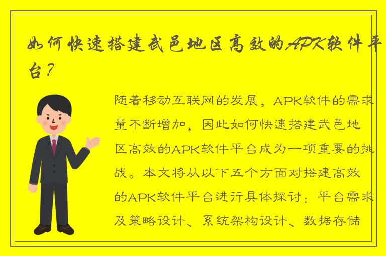 如何快速搭建武邑地区高效的APK软件平台？