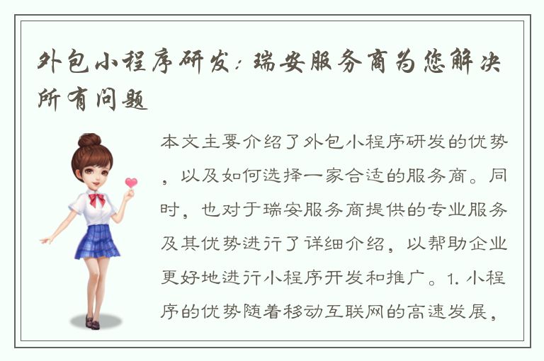 外包小程序研发: 瑞安服务商为您解决所有问题