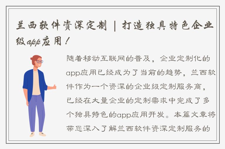 兰西软件资深定制 | 打造独具特色企业级app应用！