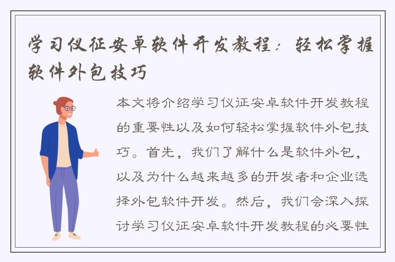 学习仪征安卓软件开发教程：轻松掌握软件外包技巧