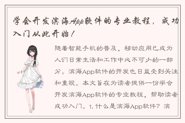 学会开发滨海App软件的专业教程，成功入门从此开始！