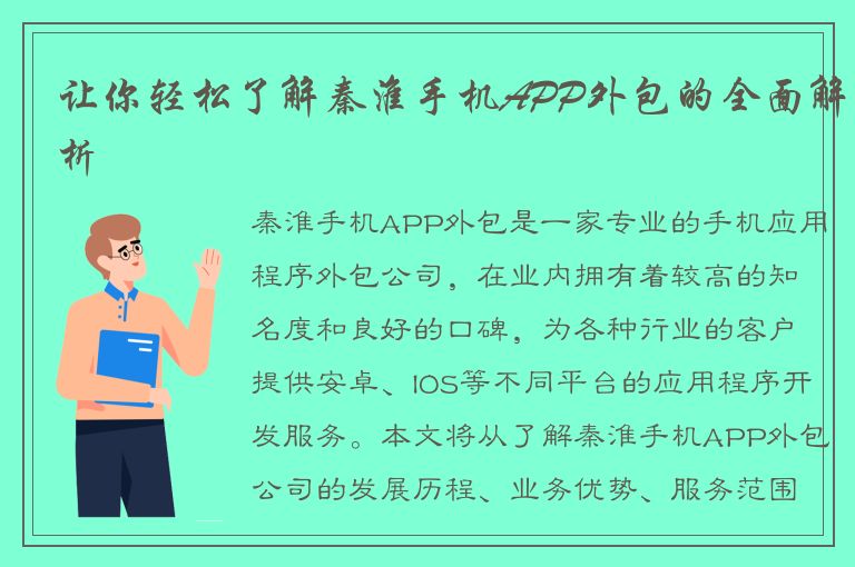 让你轻松了解秦淮手机APP外包的全面解析