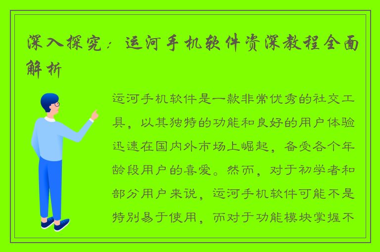 深入探究：运河手机软件资深教程全面解析